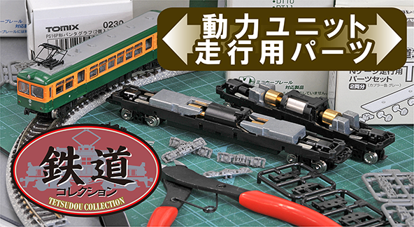 オプションパーツ｜ラインナップ｜ジオコレ