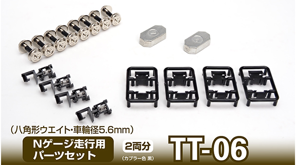 TT-06 Nゲージ走行用パーツセット (八角形ウエイト・車輪径5.6mm2両分