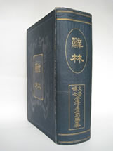 第16回 辞林 | 三省堂辞書の歩み（境田 稔信） | 三省堂 ことばのコラム