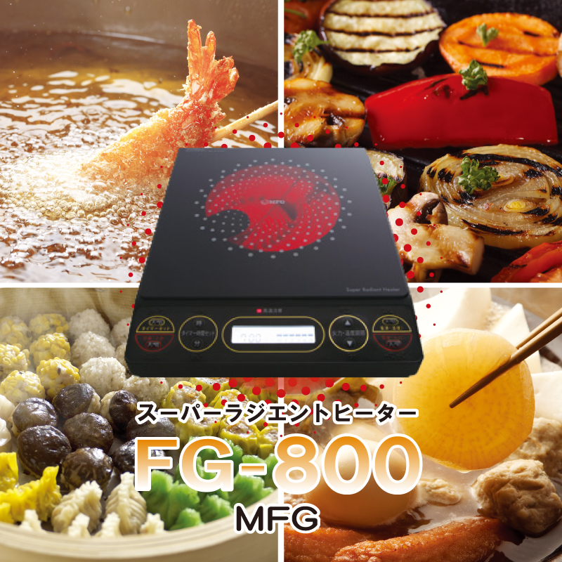 MFG遠赤外線スーパーラジエントヒーター(FG-800)＋炊飯鍋 – プリンシー