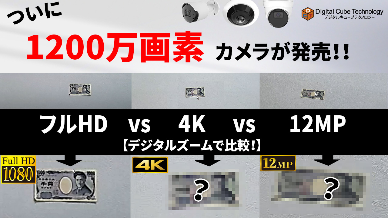 1200万画素（12MP）防犯カメラの映像品質｜フルHD・4Kとの比較動画