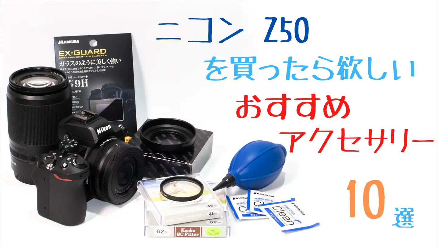 ニコンZ50を買ったらなるべく早く手に入れたいアクセサリー達【初心者
