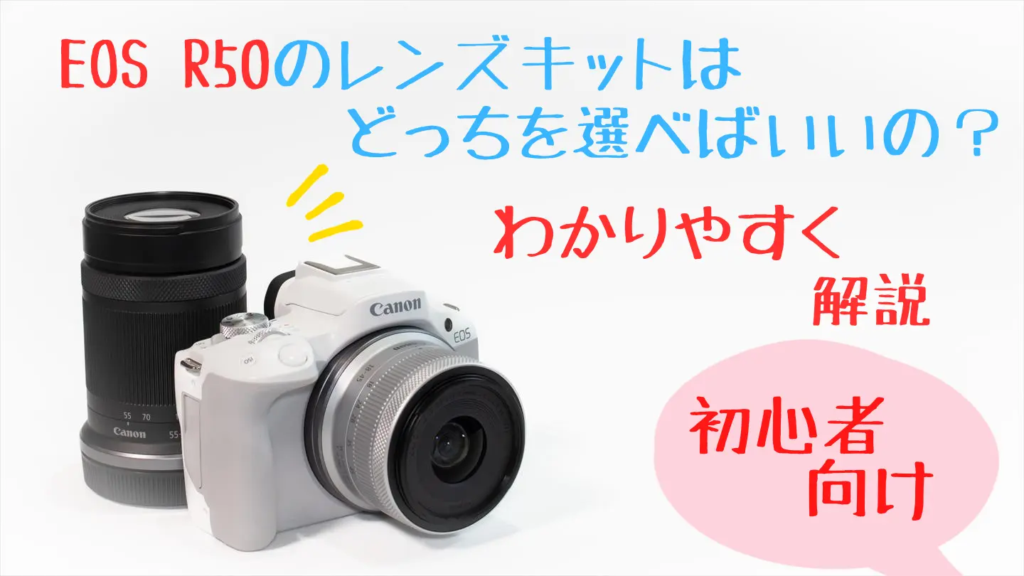 EOS R50のレンズキットはどっちを選べばいいの？どこが違う？ | digi