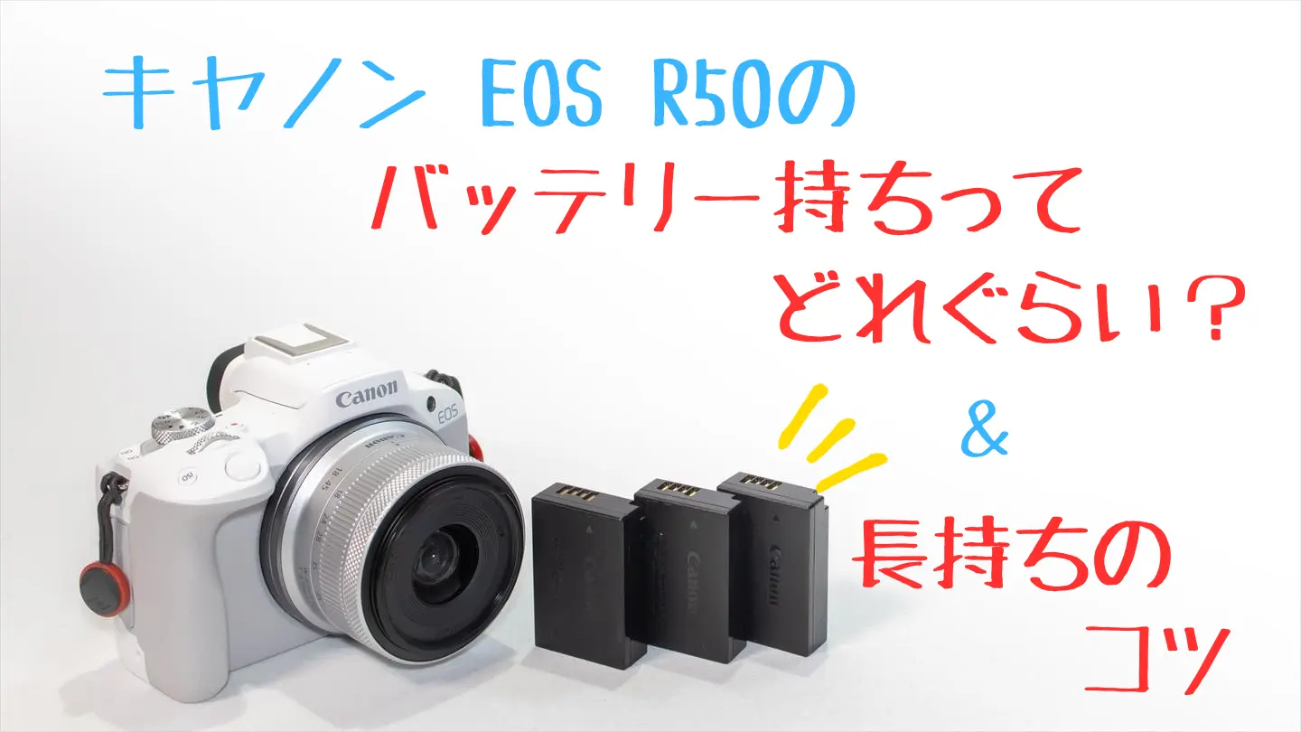 EOS R50のバッテリー持ちは悪い？実際の枚数と長持ちのコツ | digi-cam.net
