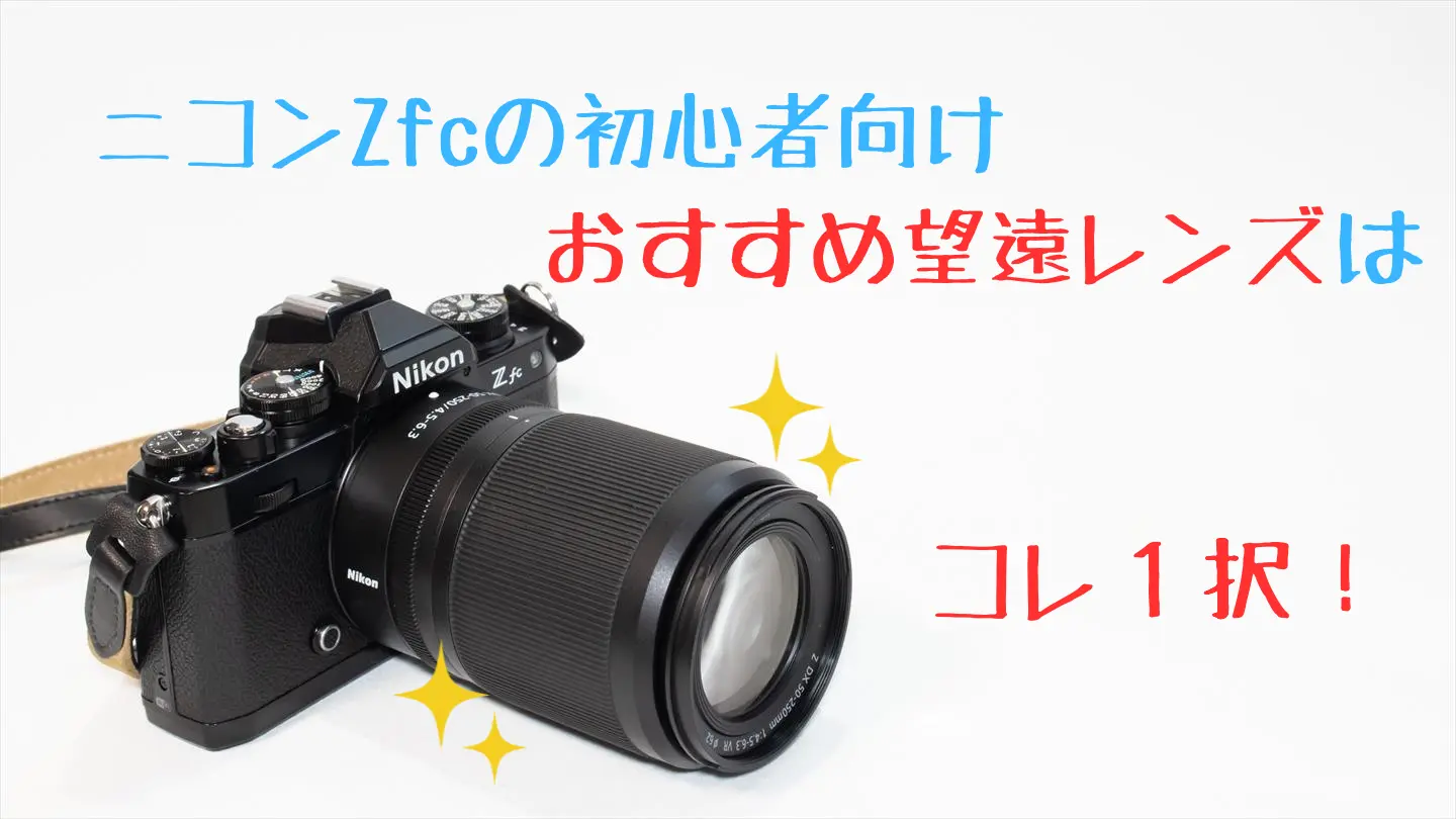 ニコンZfcの望遠レンズのおすすめはコレ1択！【初心者向け】 | digi