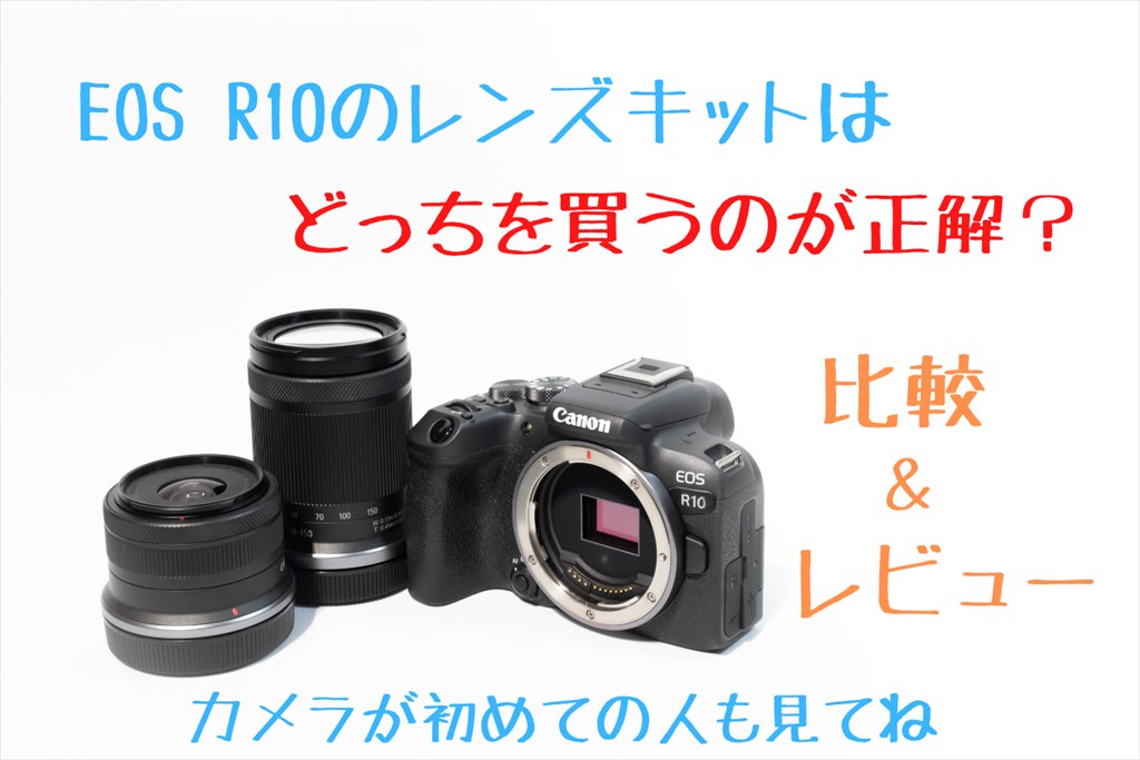 EOS R10のレンズキットはどっちを買うのが正解？【比較レビュー