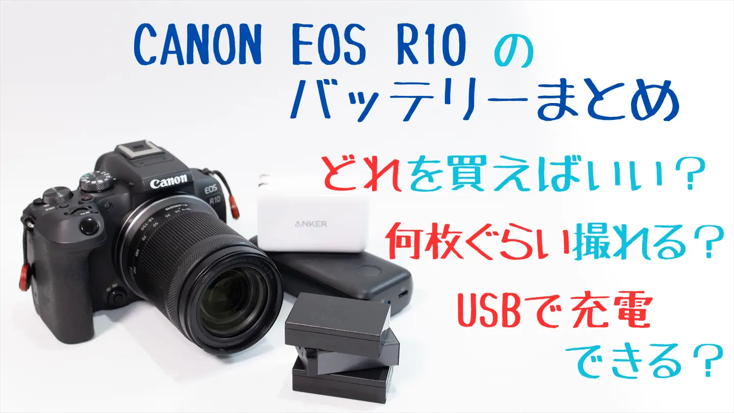 EOS R10のバッテリーはどれ？持ちはどれぐらい？USBで充電はできる
