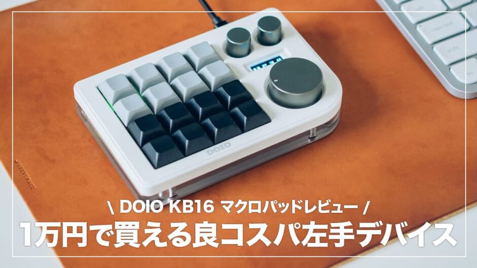 DOIO KB16 レビュー！見た目・カスタマイズ性に優れたおすすめマクロ
