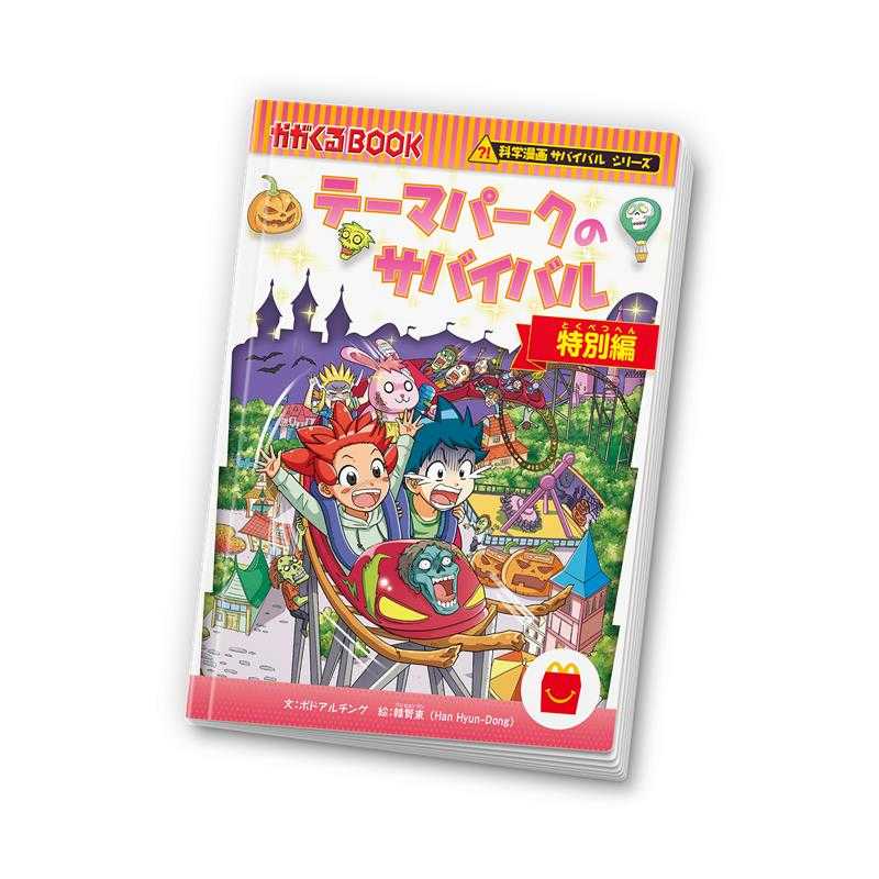 科学漫画サバイバル」シリーズがハッピーセット(R)に3度目の登場
