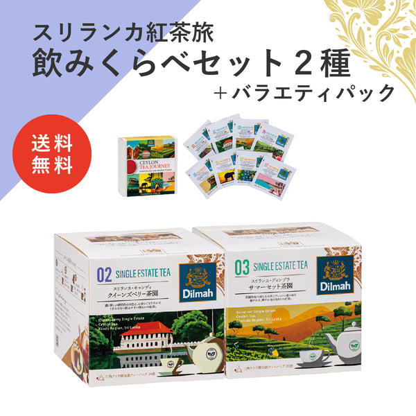 送料無料】セイロンティー・ジャーニー クラシック産地セットB