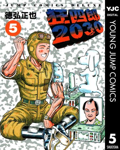 狂四郎2030 5 | 漫画全巻ドットコム