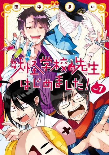 妖怪学校の先生はじめました！ 7巻 | 漫画全巻ドットコム