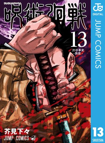 呪術廻戦 13 | 漫画全巻ドットコム