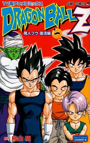 ドラゴンボールZ [テレビ版アニメコミックス] (1-12巻 全巻) | 漫画