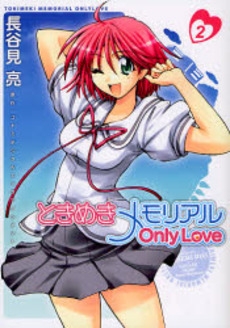 ときめきメモリアルOnlyLove (1-2巻 全巻) | 漫画全巻ドットコム