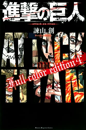 進撃の巨人 Full color edition (1-4巻 全巻) | 漫画全巻ドットコム