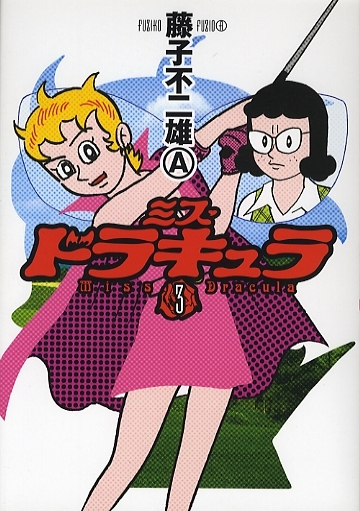 ミス・ドラキュラ (1-7巻 全巻) | 漫画全巻ドットコム