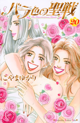 バラ色の聖戦 (1-20巻 全巻) | 漫画全巻ドットコム