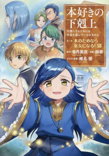 本好きの下剋上 コミックセット (全41冊) | 漫画全巻ドットコム