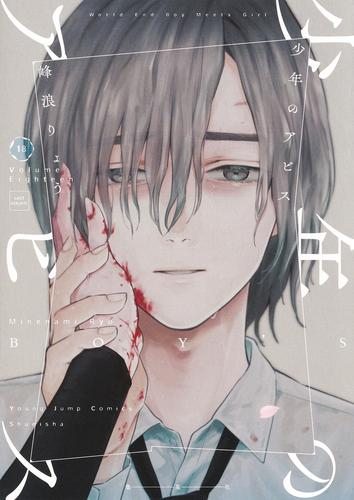 少年のアビス (1-18巻 全巻) | 漫画全巻ドットコム