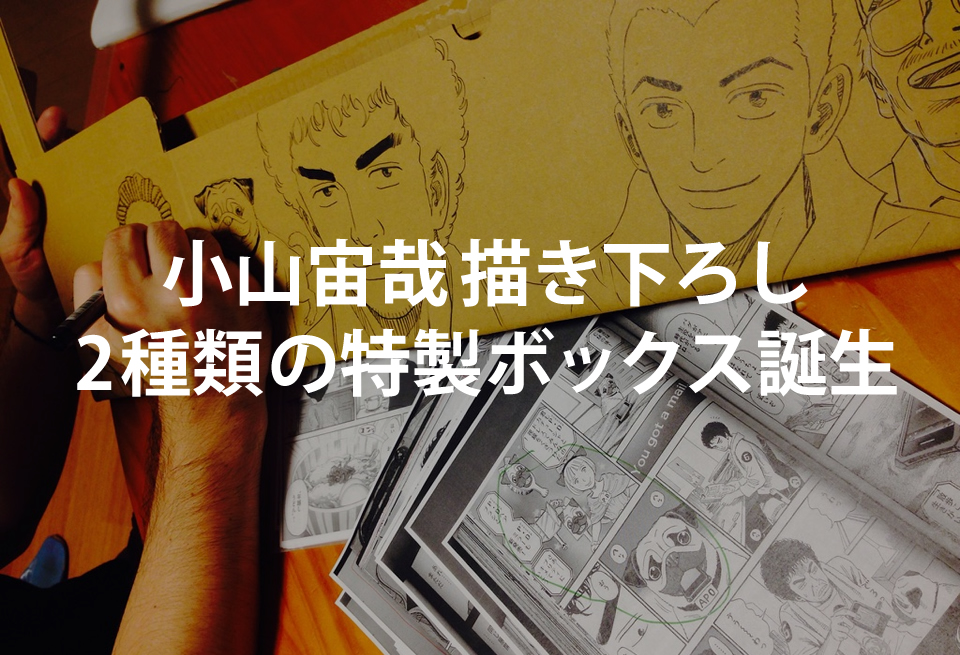 宇宙兄弟描き下ろしボックスキャンペーン | 漫画全巻ドットコム