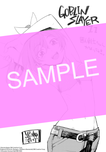 ゴブリンスレイヤー 11巻 | 漫画全巻ドットコム