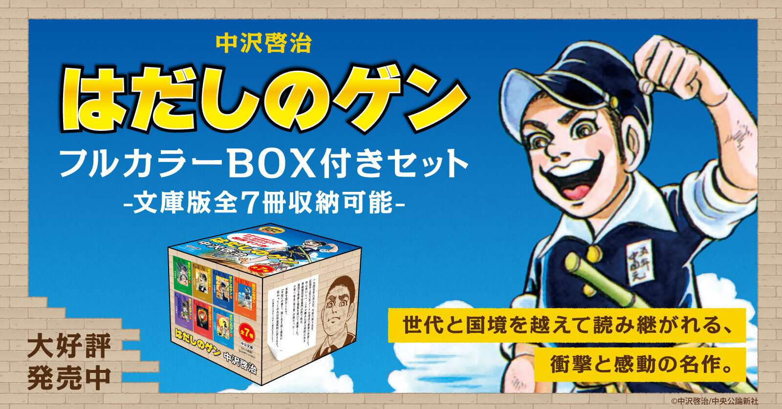 はだしのゲン』収納BOX付きセット | 漫画全巻ドットコム