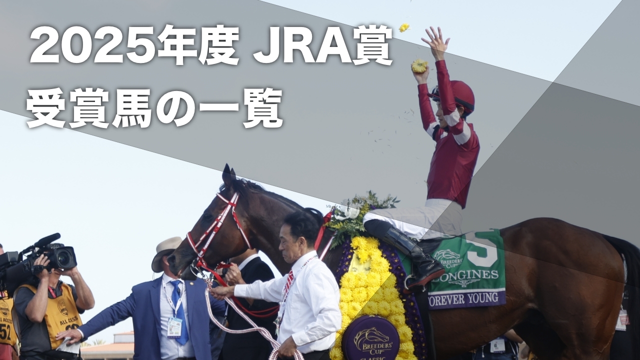 JRA賞2025】年度代表馬フォーエバーヤング・最優秀マイラーにジャン