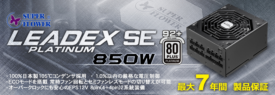 LEADEX PLATINUM SE - 欲しいPC DIYパーツを世界から－株式会社