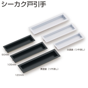 シーカク戸引手「アトムダイレクトショップ」