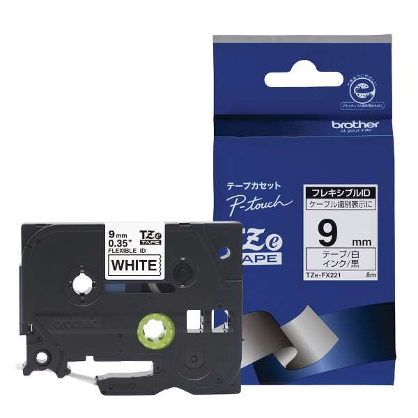 TZe-FX221（9mm） (フレキシブルIDテープ)｜ブラザーダイレクトクラブ