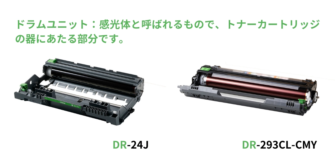 トナーカートリッジとドラムユニットの違い｜ブラザーダイレクトクラブ