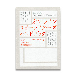 オンライン・コピーライターズ・ハンドブック （書籍） | 書店では手に