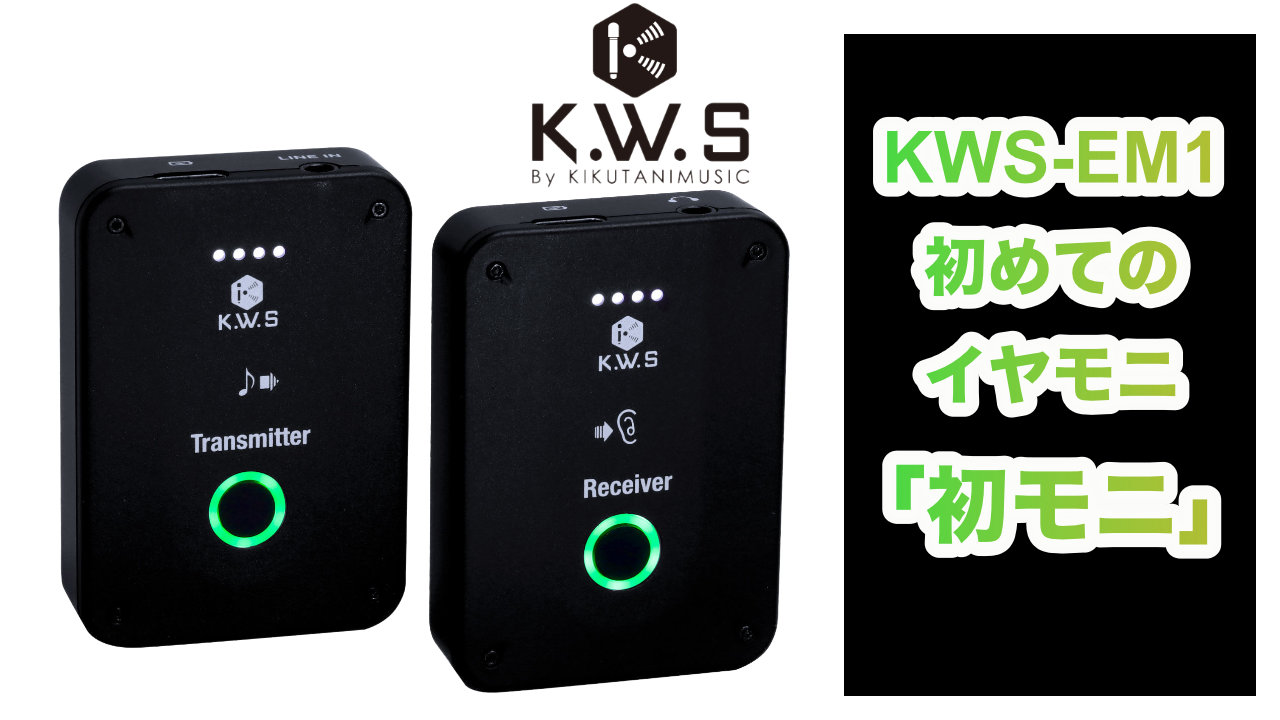 K.W.Sからプロレベルの音質のイヤモニ”初モニ”「EM1」が発売！