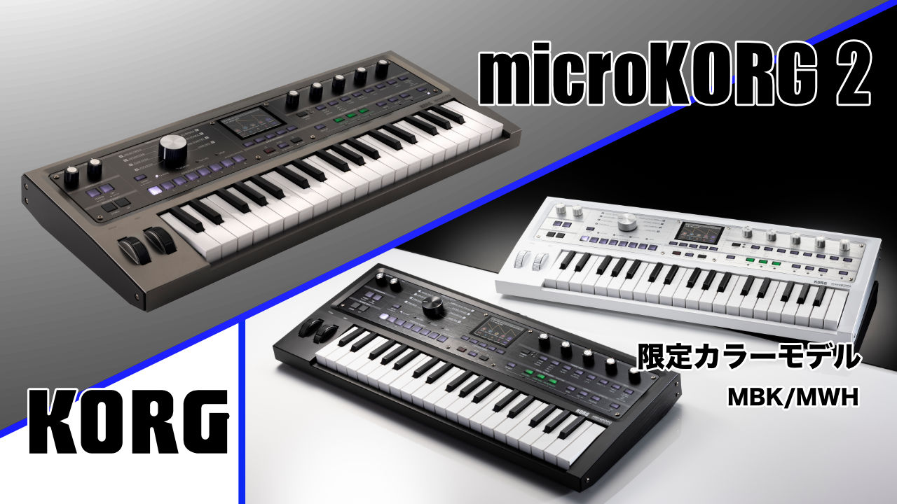 さらなる進化を遂げた「microKORG 2」定番＆限定カラー発売！