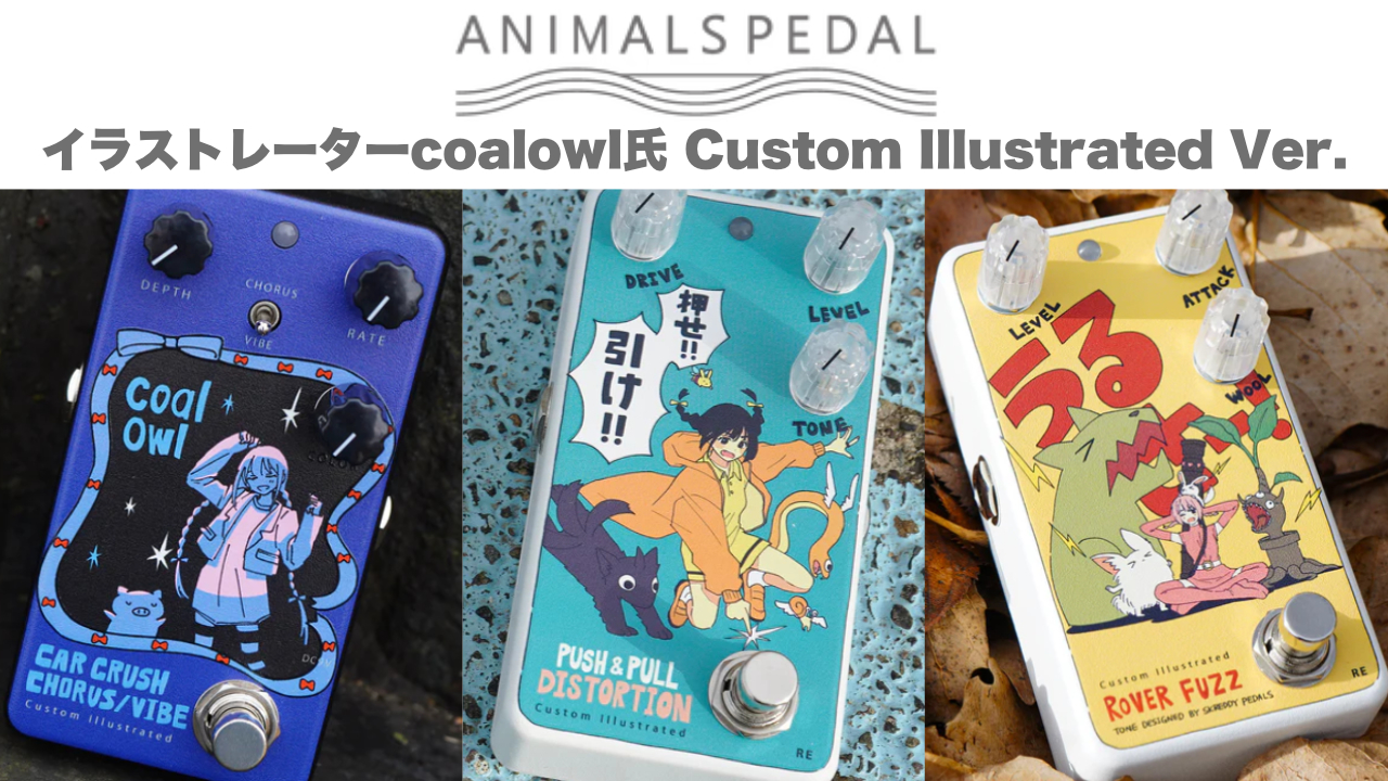 Animals Pedal coalowl氏イラストのギターエフェクター