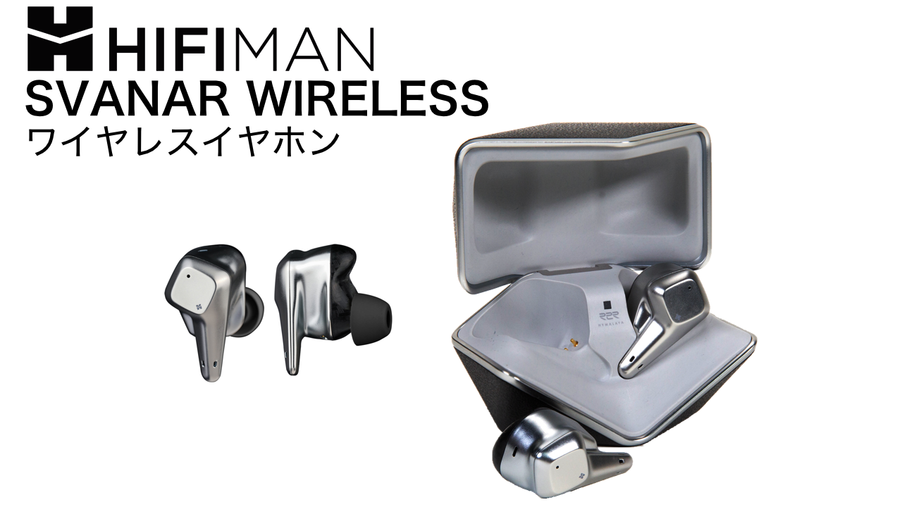 これがポータブルオーディオの完成形「SVANAR WIRELESS」発売！