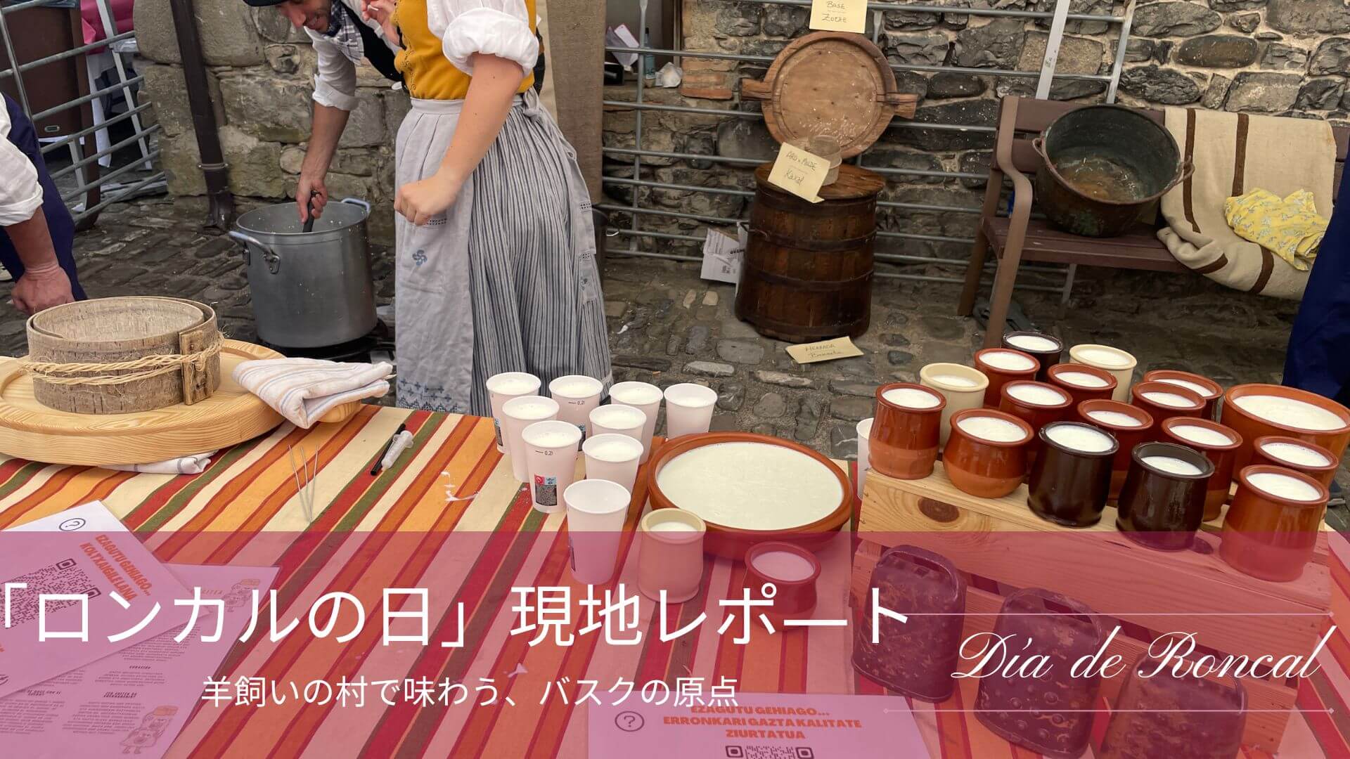羊飼いの村で味わう、バスクの原点 ——Roncal村「Día de Roncal」現地