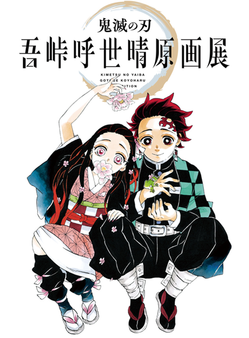 鬼滅の刃』吾峠呼世晴原画展 作者の想いが詰まった直筆原画で、“鬼滅