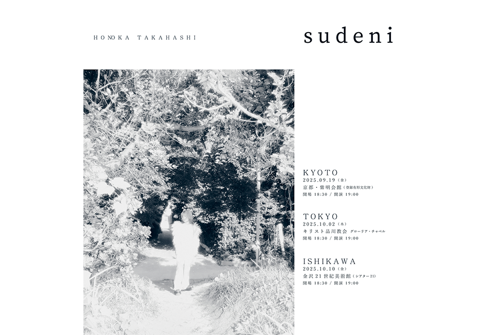 リーガルリリー、たかはしほのかの弾き語りライブ “sudeni” 今年は京都