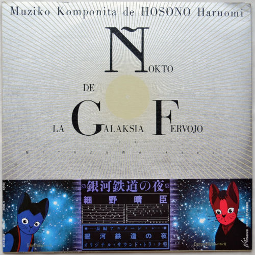 細野晴臣 / 銀河鉄道の夜 オリジナル・サウンド・トラック - DISK-MARKET