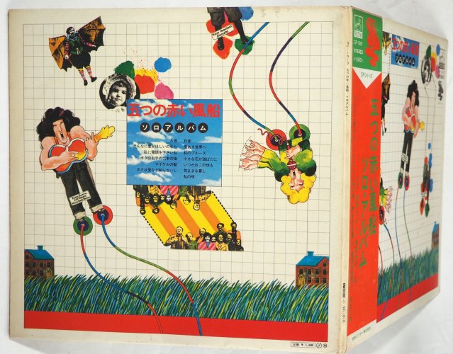 五つの赤い風船（(西岡たかし／藤原秀子） / ソロ・アルバム（帯付