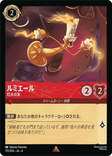 ルミエール - 灯火の友 - ディズニーロルカナ日本語まとめ