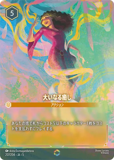 PSA10Disney Lorcana 大いなる癒し #207 7451 大いなる癒し