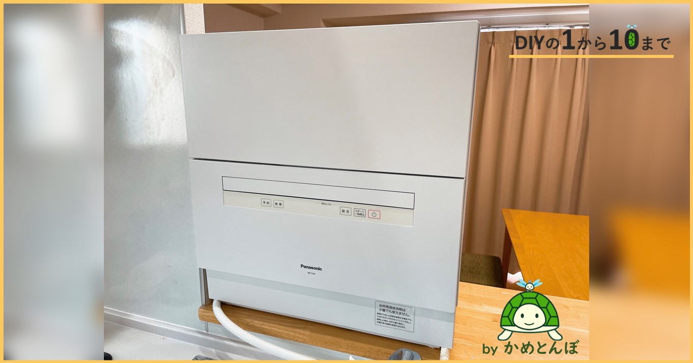 賃貸】パナソニック食洗機NP-TA4 レビュー【最高の時短家電】 | DIYの1