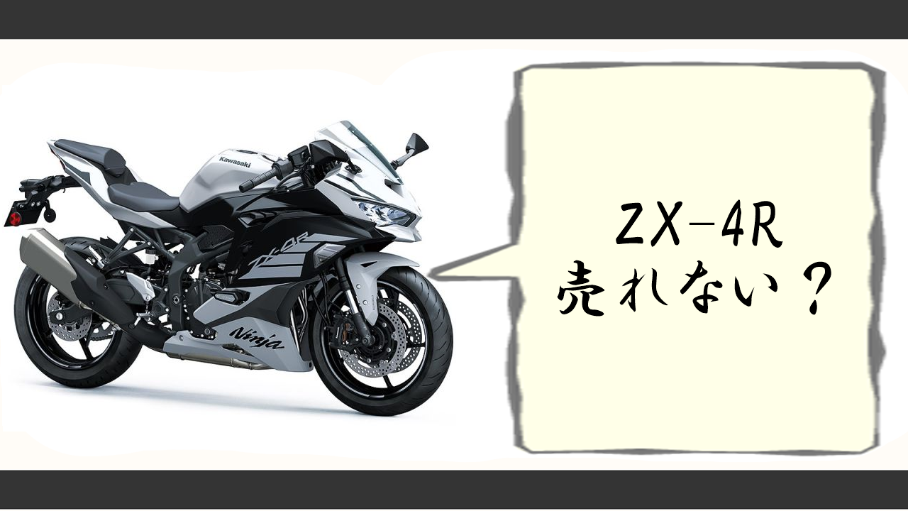 ZX-4Rは売れないって本当？欠点・後悔の声から魅力・ライバル比較まで