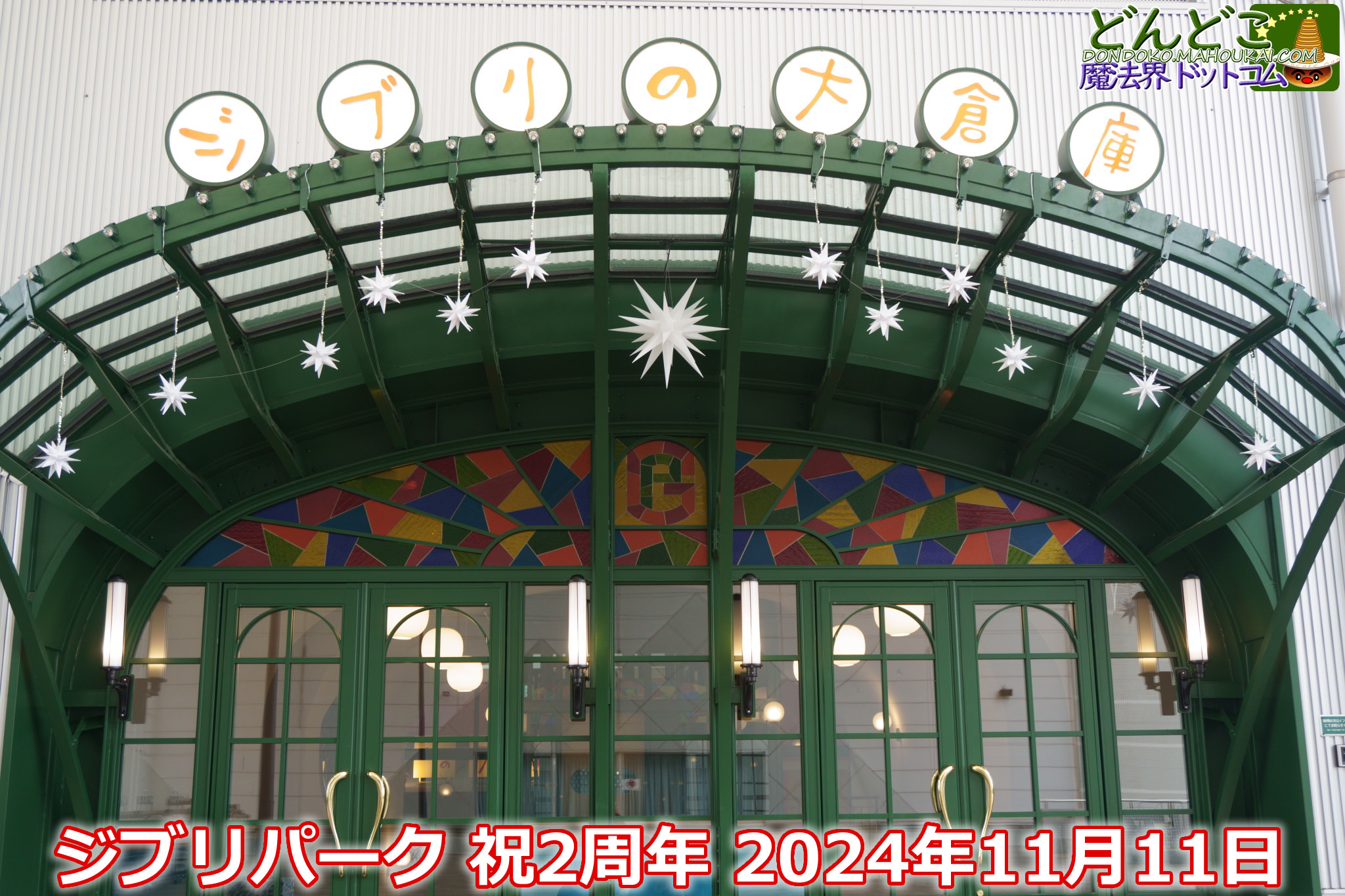 祝ジブリパーク開業2周年 2024年11月1日「ジブリの大倉庫」で宮崎吾朗
