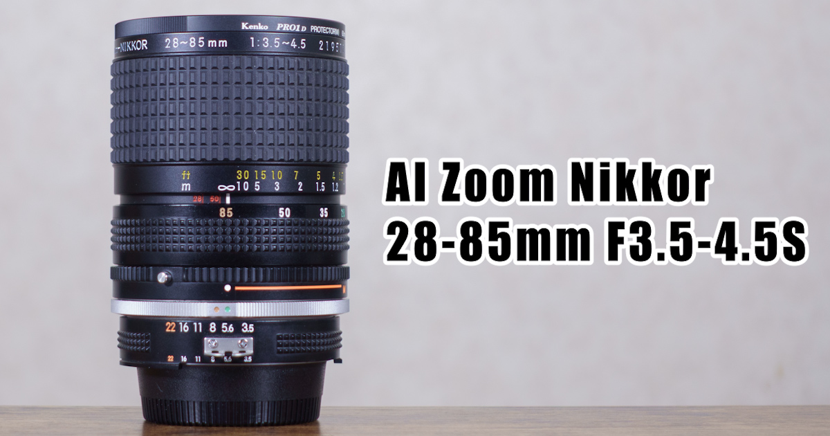 AI Zoom Nikkor 28～85mm F3.5～4.5S【レビュー / 作例】