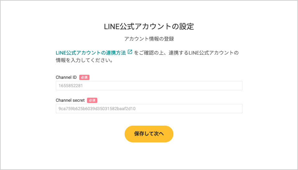 LINE公式アカウントの連携方法 | おみせコネクトご利用ガイド