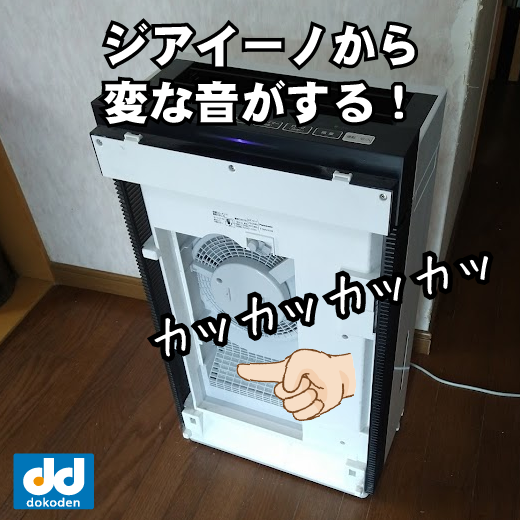 修理】ジアイーノから異音がする | パナソニックの街の電器屋さん（株